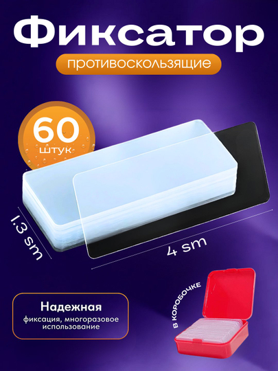 Двухсторонний фиксатор, 60 штук, нано скотч - 