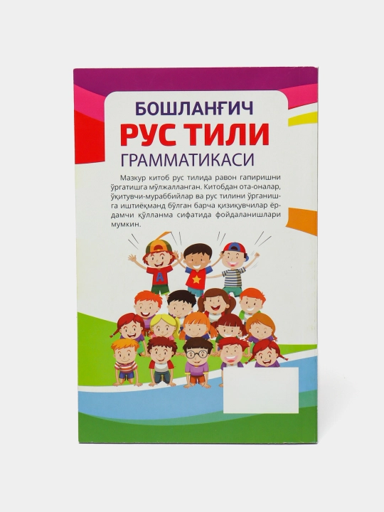 Қувноқ рус тили грамматикаси, Бошланғич Рус тили грамматикаси Билимдон Болажон