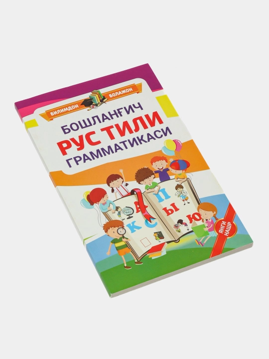 Қувноқ рус тили грамматикаси, Бошланғич Рус тили грамматикаси Билимдон Болажон