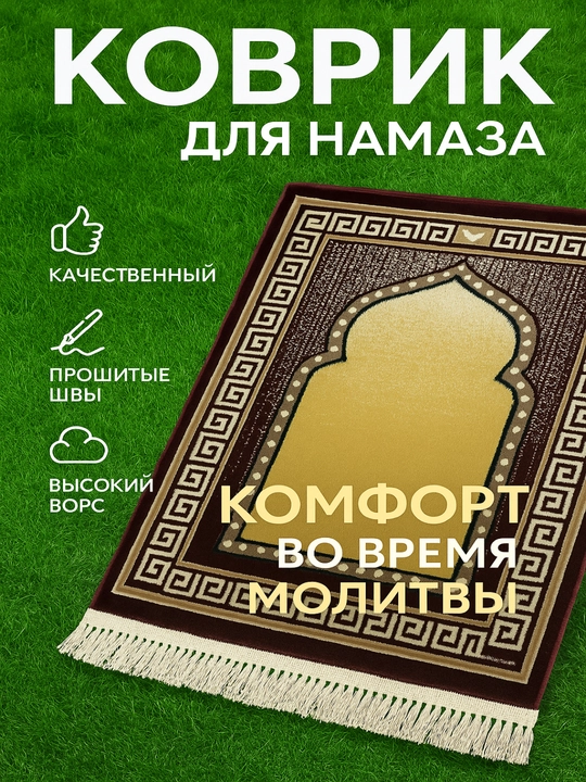 Коврики для молитвы