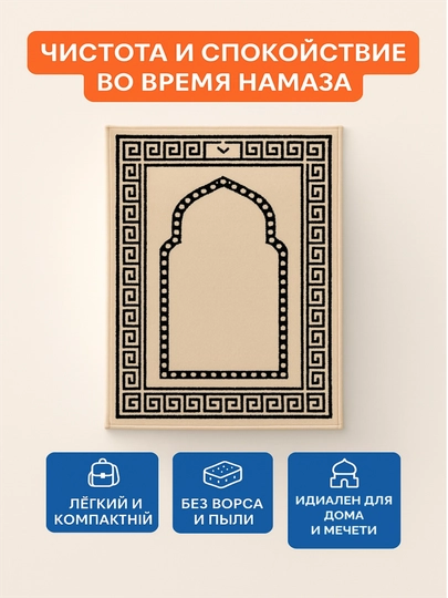Коврики для молитвы — URTEX-PRAYSMA-БЕЖЕВ