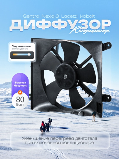 Дополнительный диффузор кондиционер для автомобилей Gentra, Nexia-3, Lacetti, Kobalt — 4GREEN-ДОПОЛНИ-106