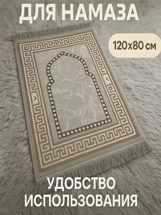 Коврики для молитвы
