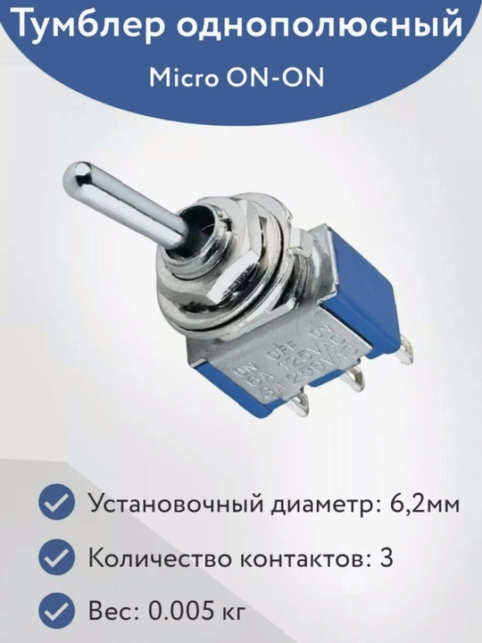 Тумблер однополюсный ON-ON Micro 250В 3А MTS-102