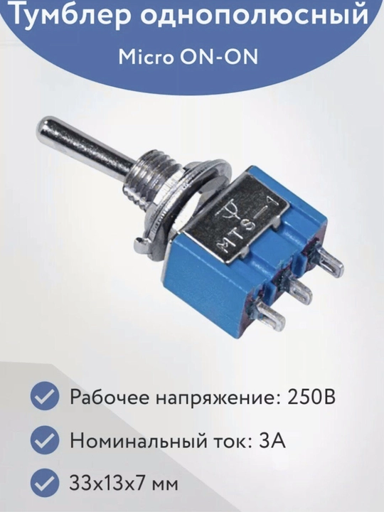 Тумблер однополюсный ON-ON Micro 250В 3А MTS-102 - 