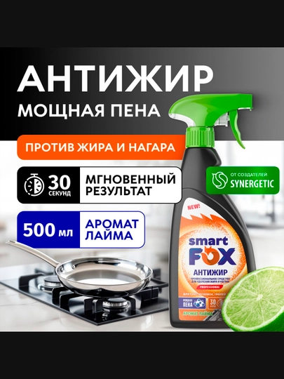 Чистящее средство для удаления жира, копоти и нагара "Антижир" SMART FOX, 0,5 л — SINERG-P19B8B9