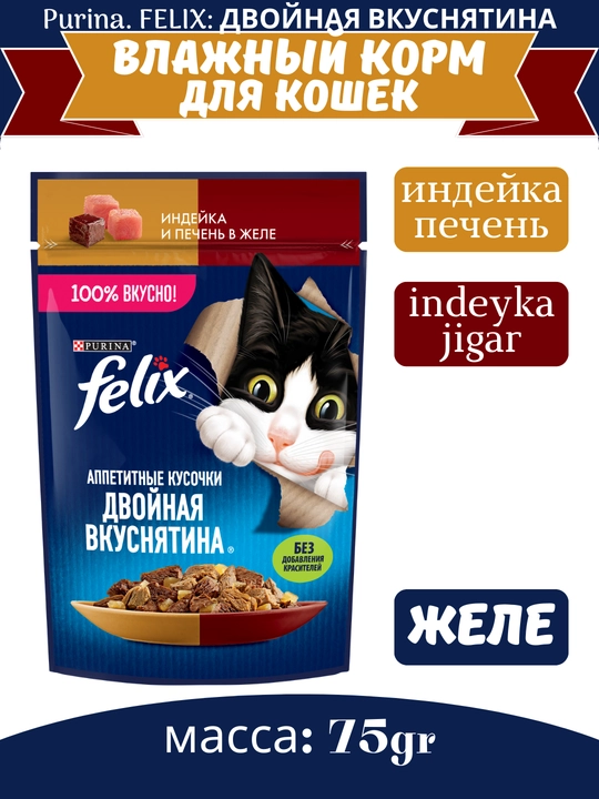 Влажный корм для кошек Felix, разные вкусы с двойной начинкой, 75 гр - 