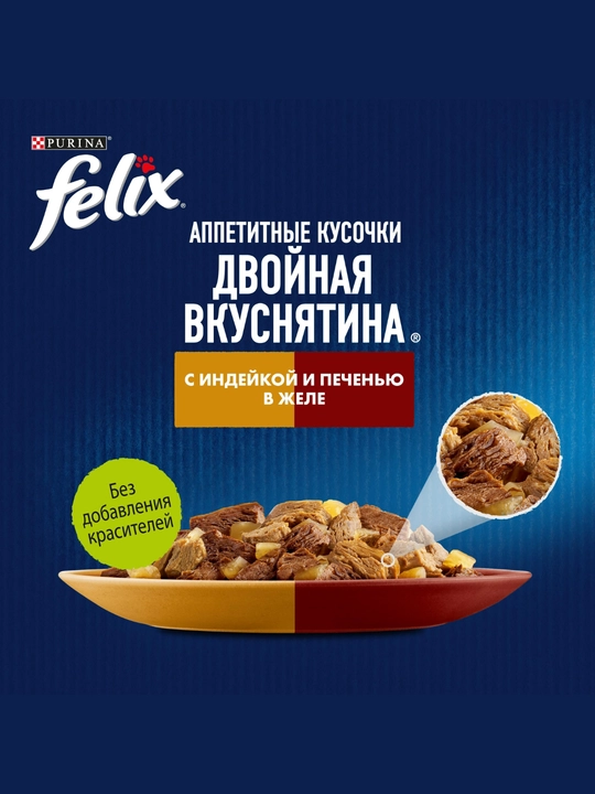 Влажный корм для кошек Felix, разные вкусы с двойной начинкой, 75 гр