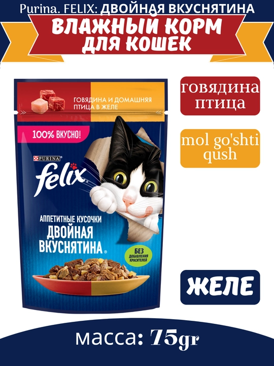 Влажный корм для кошек Felix, разные вкусы с двойной начинкой, 75 гр - 