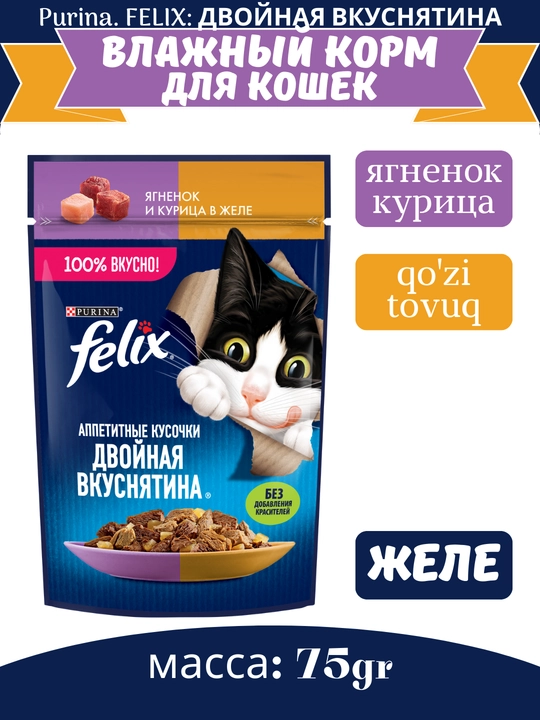 Влажный корм для кошек Felix, разные вкусы с двойной начинкой, 75 гр - 