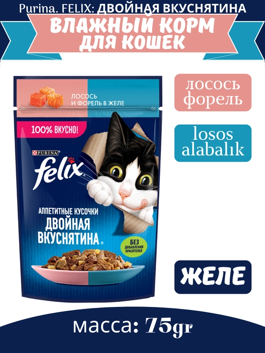 Влажный корм для кошек Felix, разные вкусы с двойной начинкой, 75 гр - 