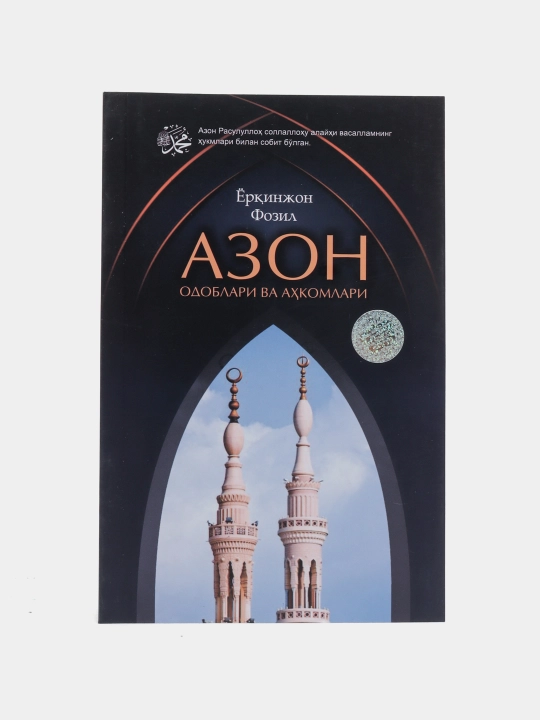 Azon odoblari va ahkomlari, Yorqinjon Fozil, kirillcha
