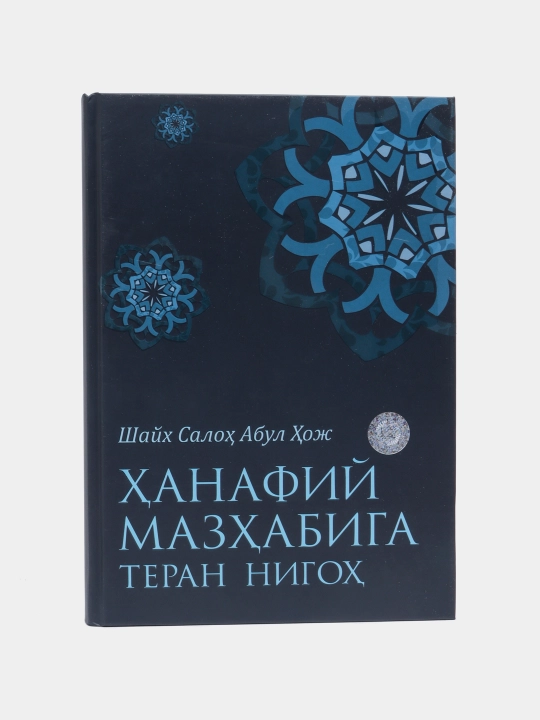 Hanafiy mazhabiga teran nigoh, Shayx Saloh Abul Hoj