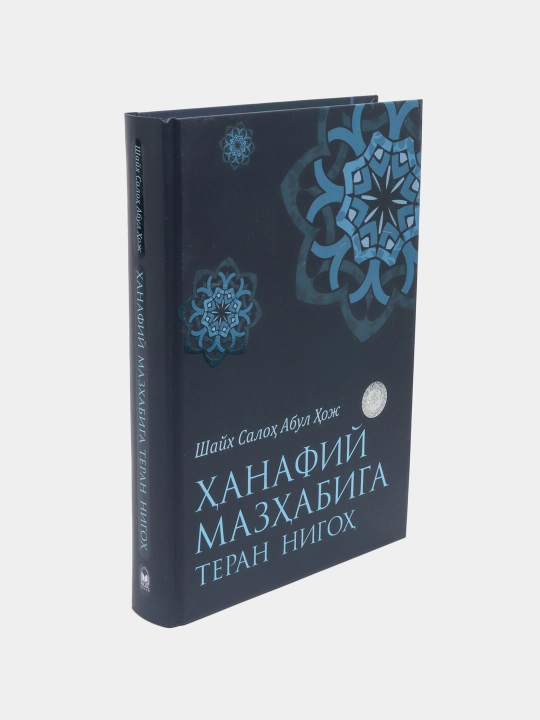 Hanafiy mazhabiga teran nigoh, Shayx Saloh Abul Hoj