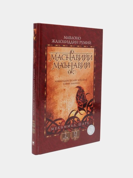 Masnaviy Ma'naviy, 2-kitob, 12-juz