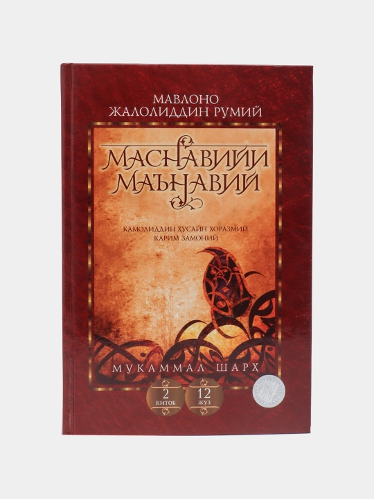 Masnaviy Ma'naviy, 2-kitob, 12-juz