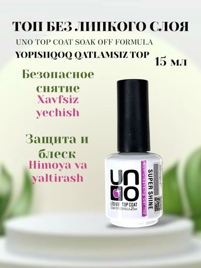 Топ, верхнее покрытие Toп Uno Super Shine, 15 мл