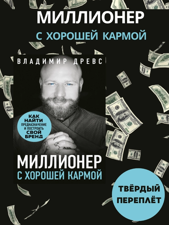 Millioner s horoshei` karmoi`, Vladimir Drevs - 