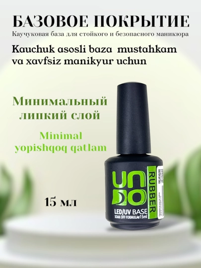 База, базовое каучуковое покрытие для ногтей Uno Rubber, 15 мл