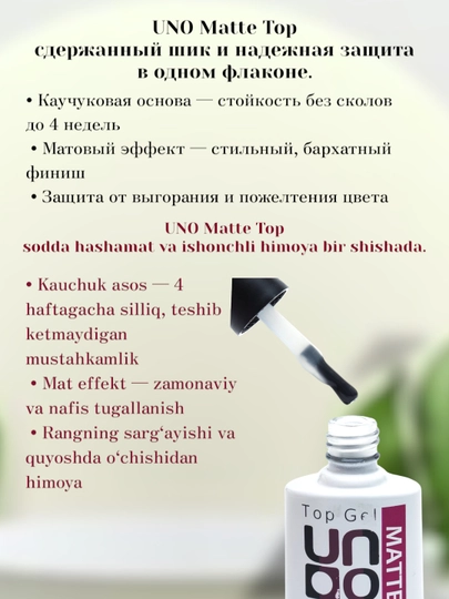Top Uno Matte, gelli tirnoq bo'yog'i uchun mat top, 10 ml