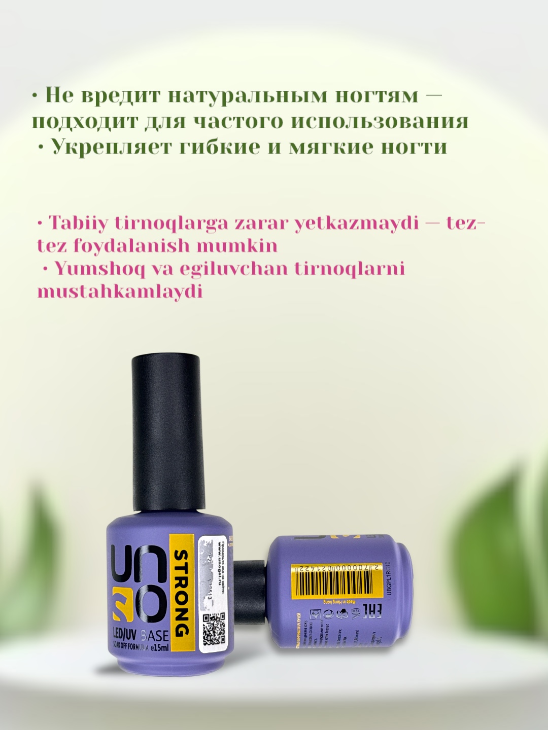 Baza, tirnoq bo'yog'i uchun asos qoplama Uno Strong, 15 ml