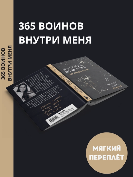 365 воинов внутри меня. Сила нежных стихов - 