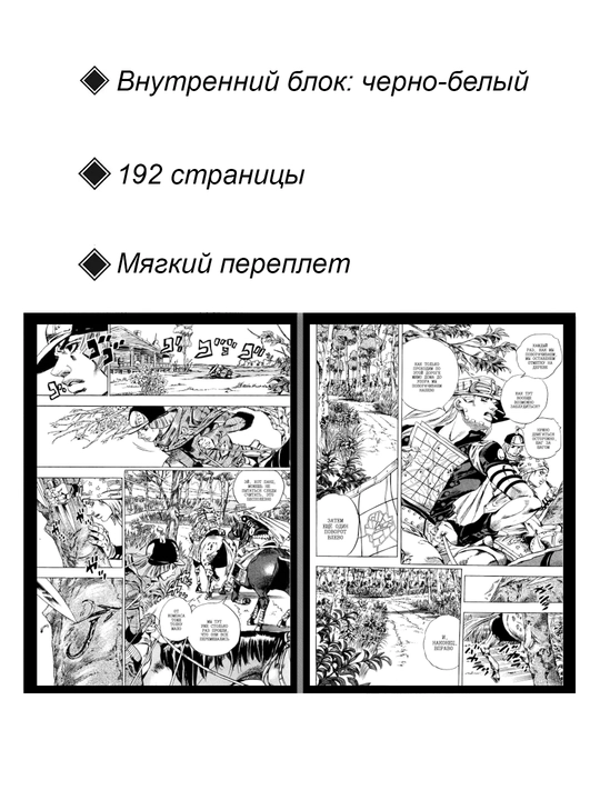 Невероятные Приключения ДжоДжо, 7 часть: Стил Болл Ран, 8 том