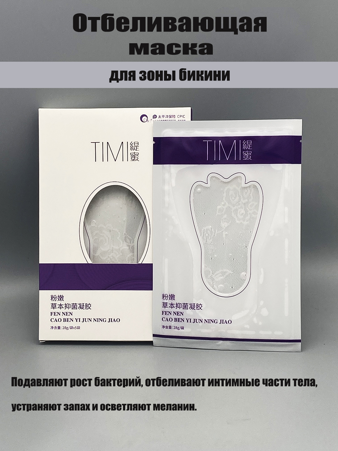 TIMI Маска интимная отбеливающая - 