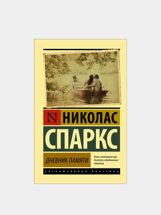 Дневник памяти, Спаркс Николас