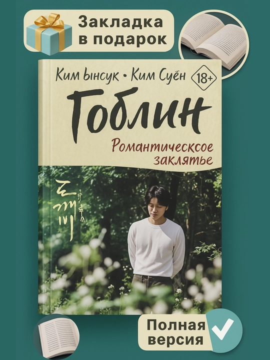 Гоблин. Романтическое заклятье, Ким Ынсук, Ким Суён - 