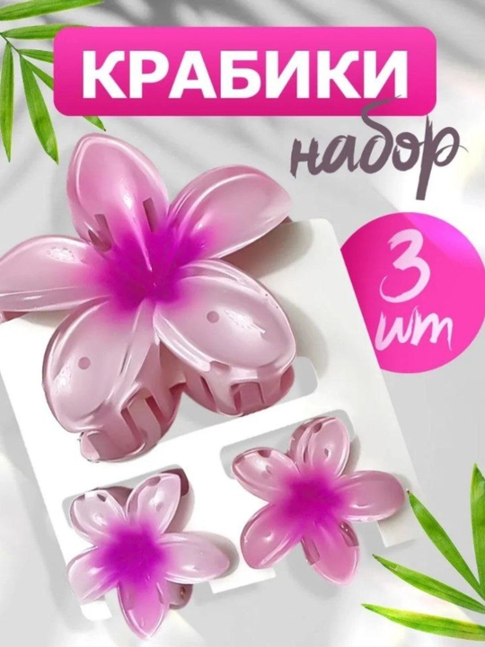 Набор заколок крабиков в виде цветов, 3 шт - 