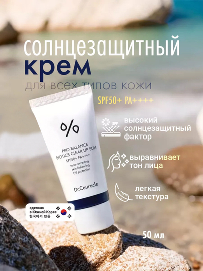 Солнцезащитный крем с пробиотиками Dr.Ceuracle PRO BALANCE BIOTICS SPF50/PA++++, 50 мл - 