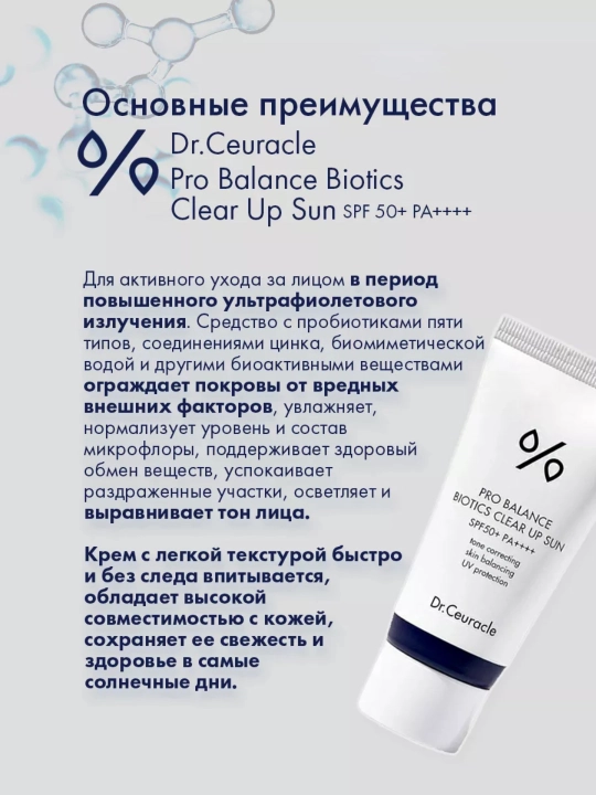Солнцезащитный крем с пробиотиками Dr.Ceuracle PRO BALANCE BIOTICS SPF50/PA++++, 50 мл