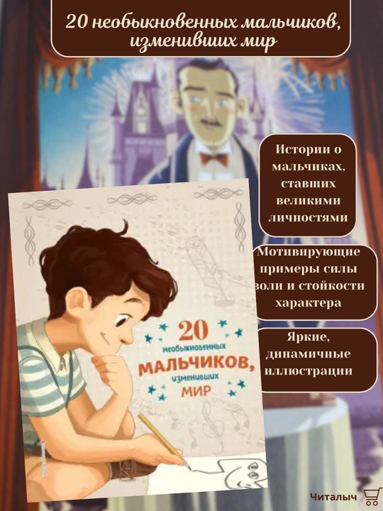 20 neobyknovennykh mal'chikov, izmenivshikh mir. Troyano Rosalba, Olivieri Yakopo - 