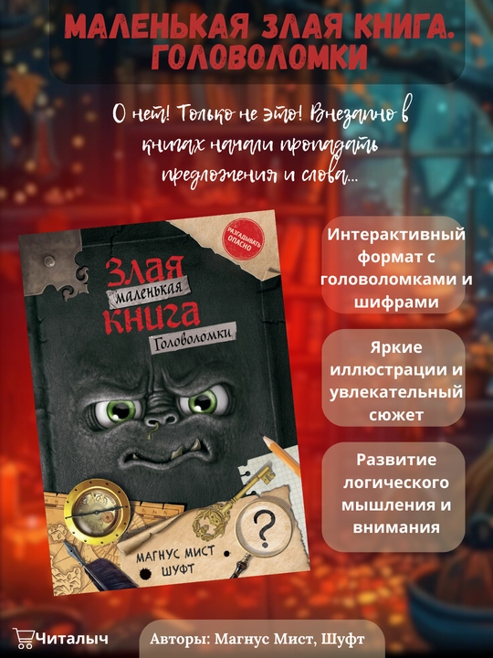 Злая маленькая книга, головоломки. Магнус Мист Шуфт - 