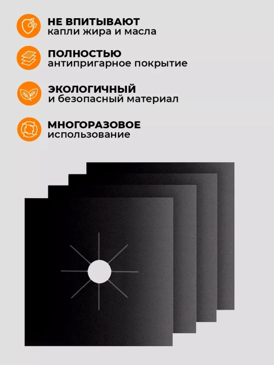 Коврик тефлоновый, для защиты газовой плиты, комплект из 4х штук, утолщенная модель 0.2 мм