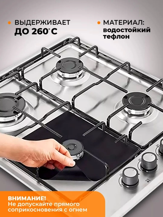 Коврик тефлоновый, для защиты газовой плиты, комплект из 4х штук, утолщенная модель 0.2 мм