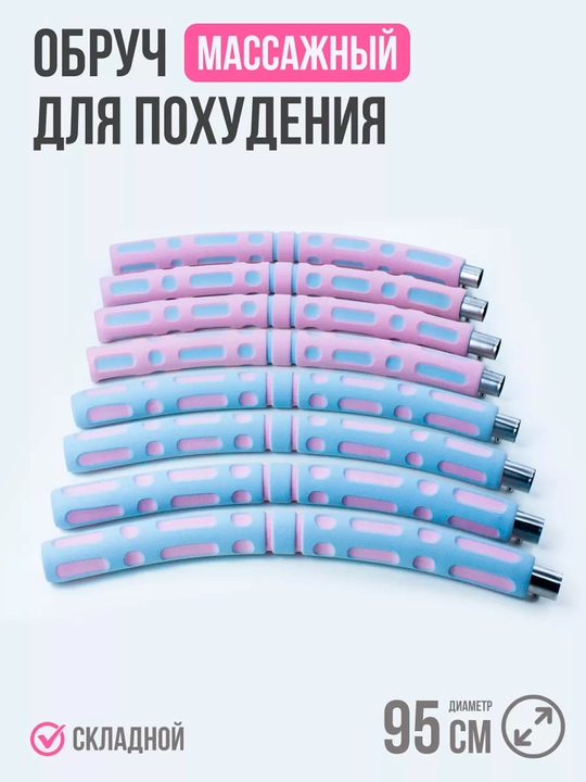 Обруч для похудения живота массажный хулахуп 95 см