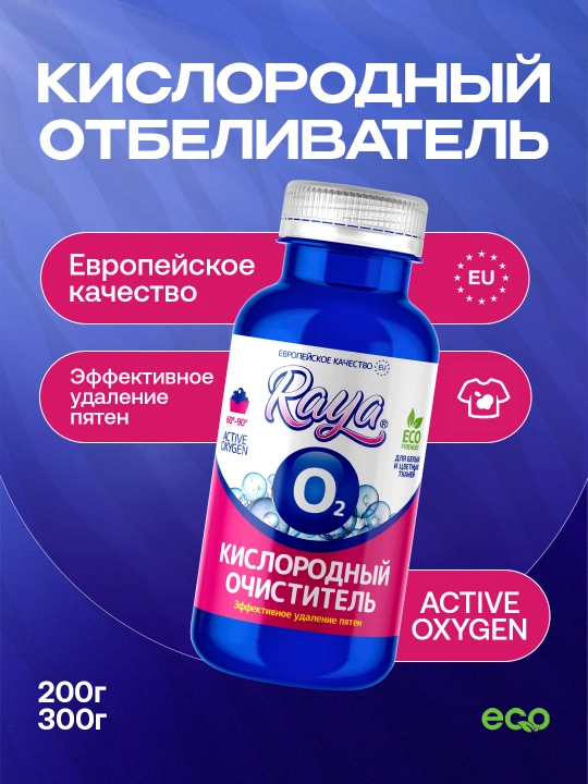 Кислородный очиститель, отбеливатель, пятновыводитель Raya, 200, 300 г