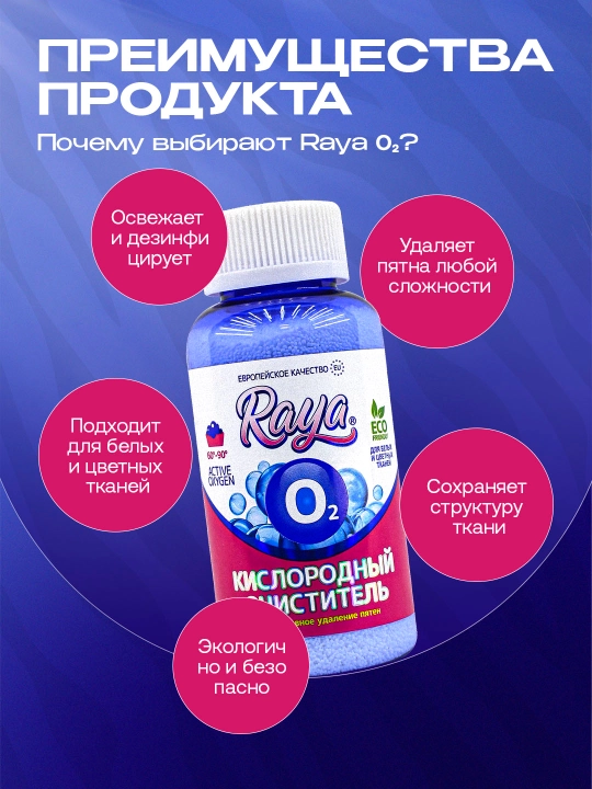 Кислородный очиститель, отбеливатель, пятновыводитель Raya, 200, 300 г