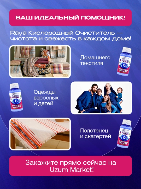 Кислородный очиститель, отбеливатель, пятновыводитель Raya, 200, 300 г