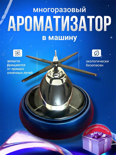 Автомобильный освежитель воздуха в форме вертолёта — PRINCE3-VERTA