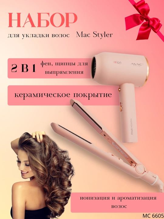 Набор Mac-Styler MC-6605, для профессиональной укладки волос в домашних условиях