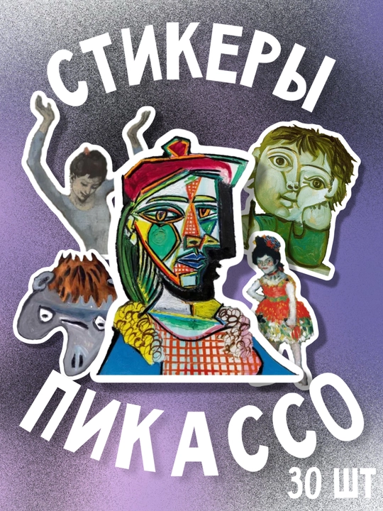 Стикеры "Пикассо", 30 штук - 