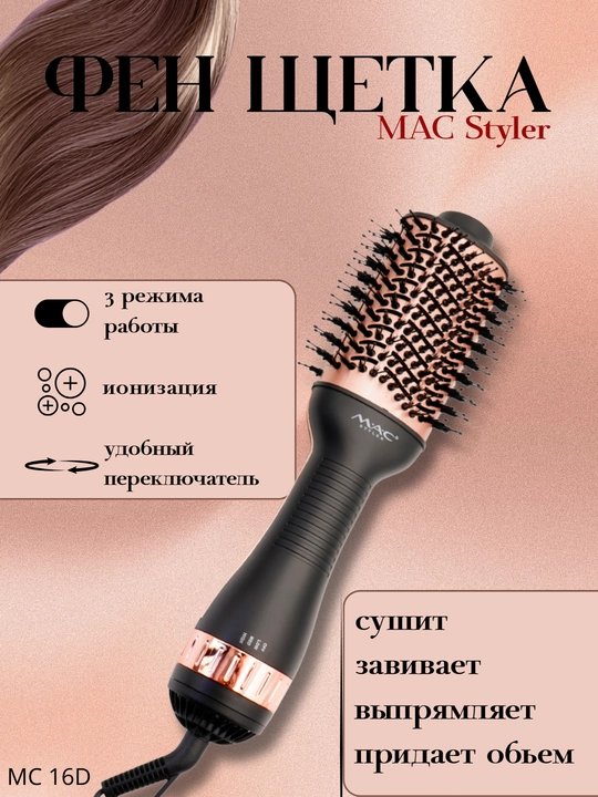 MAC Styler Silk Ceramic – ionizatsiyali fen cho‘tkasi go'zal sochlaringiz uchun
