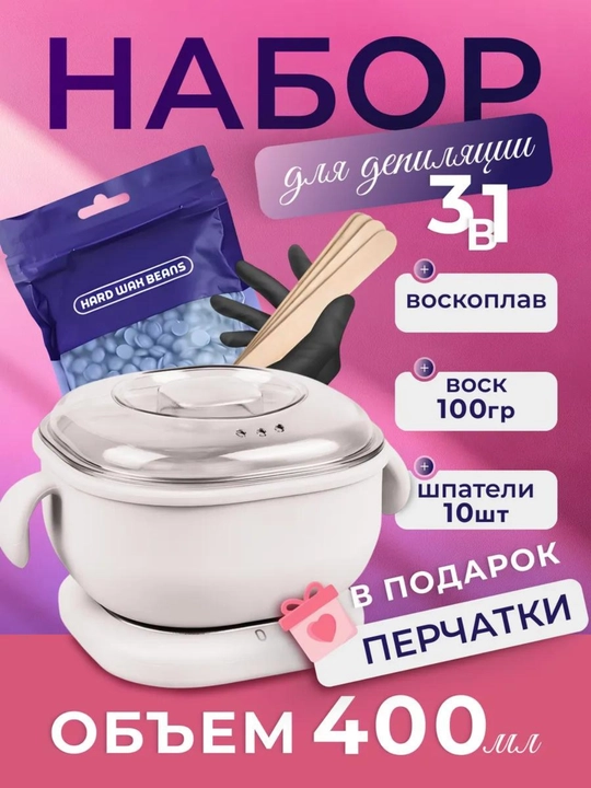 Hабор для депиляции воском, силикон воскоплав, воск гранулированный 100 г, шпатели 10 шт - 