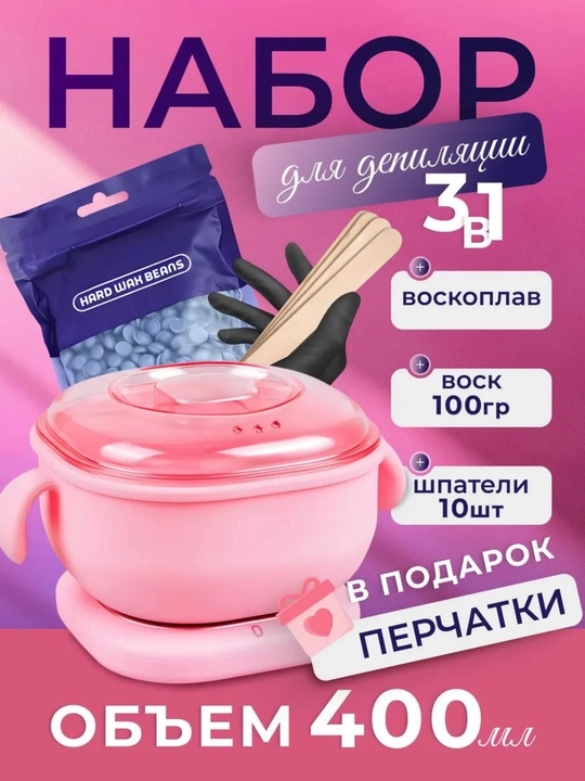 Hабор для депиляции воском, силикон воскоплав, воск гранулированный 100 г, шпатели 10 шт - 