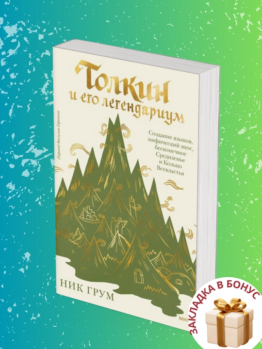 Ник Грум, Толкин и его легендариум