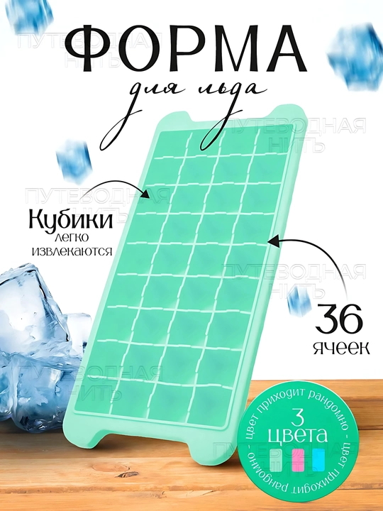 Силиконовая форма для льда с крышкой и без — 24 / 36 кубиков - 