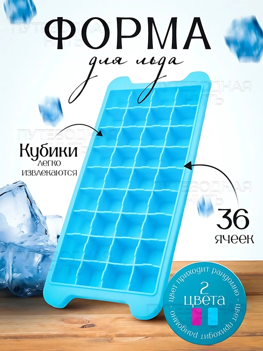 Силиконовая форма для льда с крышкой и без — 24 / 36 кубиков